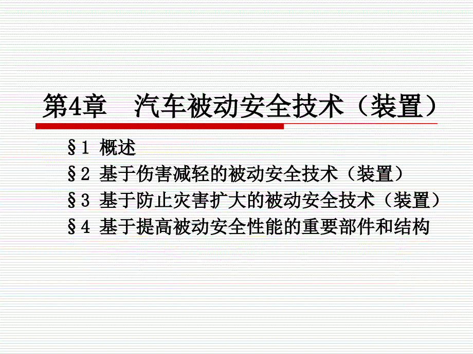 汽车安全概论ppt课件-第4章--汽车被动安全技术(装置)_第1页