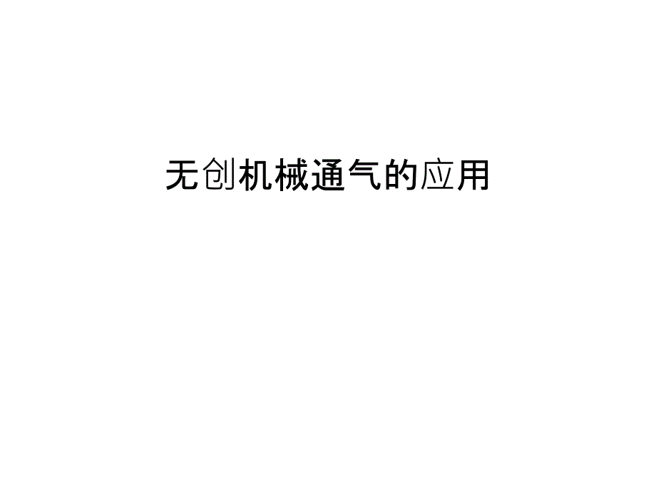 无创机械通气的应用教学提纲课件_第1页