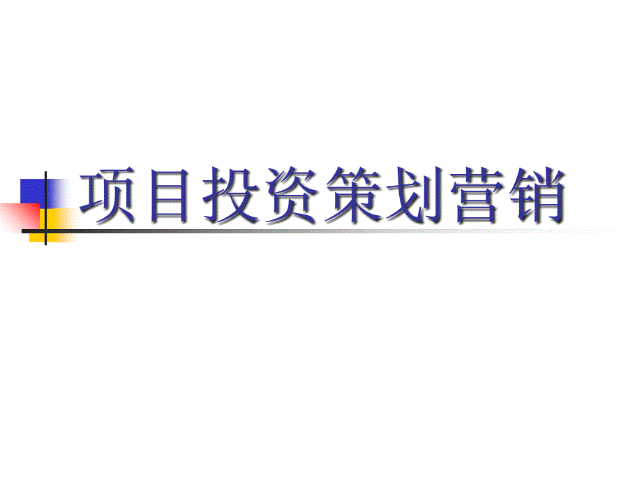 房地产投资策划课件_第1页