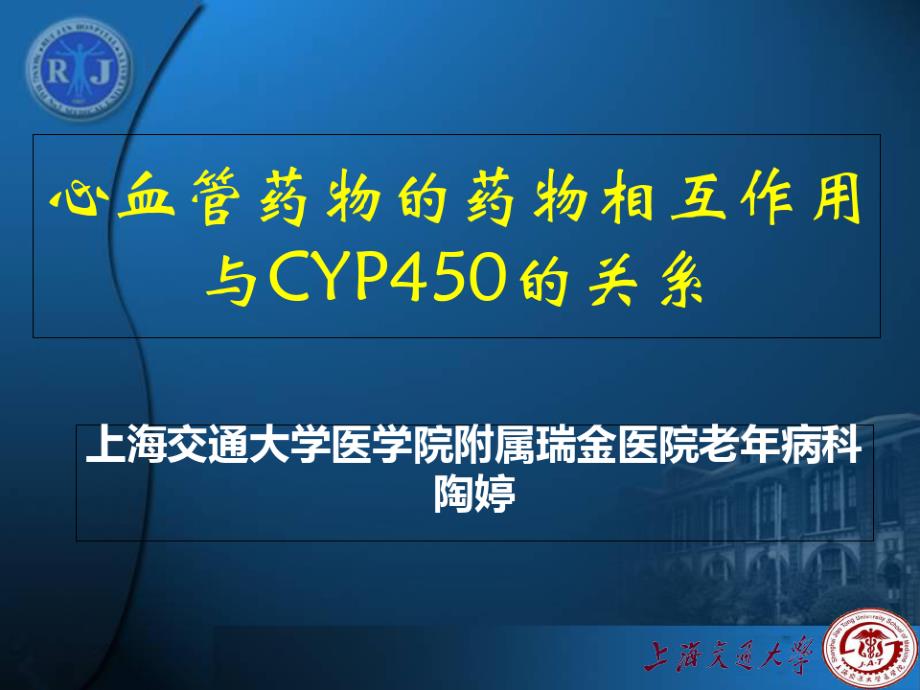 心血管药物药物相互作用与CYP450关系课件_第1页