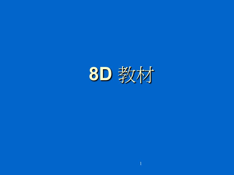 8D_教材ppt（PPT55页)_第1页