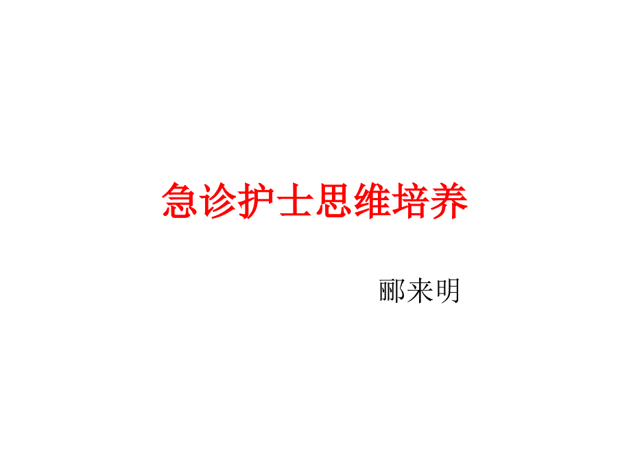 急诊护士思维培养课件_第1页