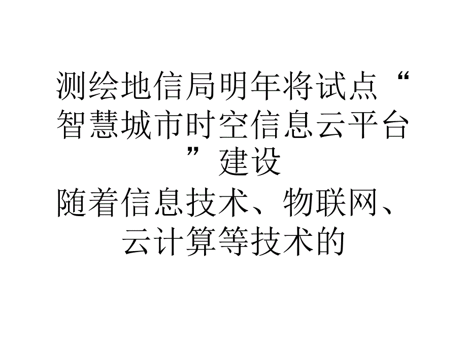 测绘地信局明年将试点智慧城市时空信息云平台建设_第1页