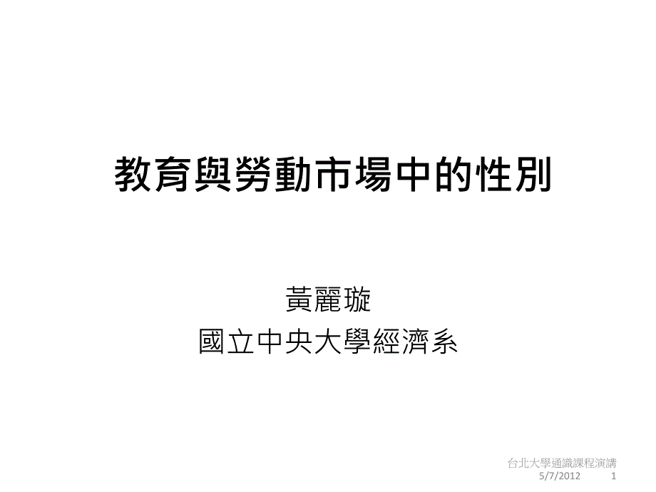 教育与劳动场中的性别课件_第1页