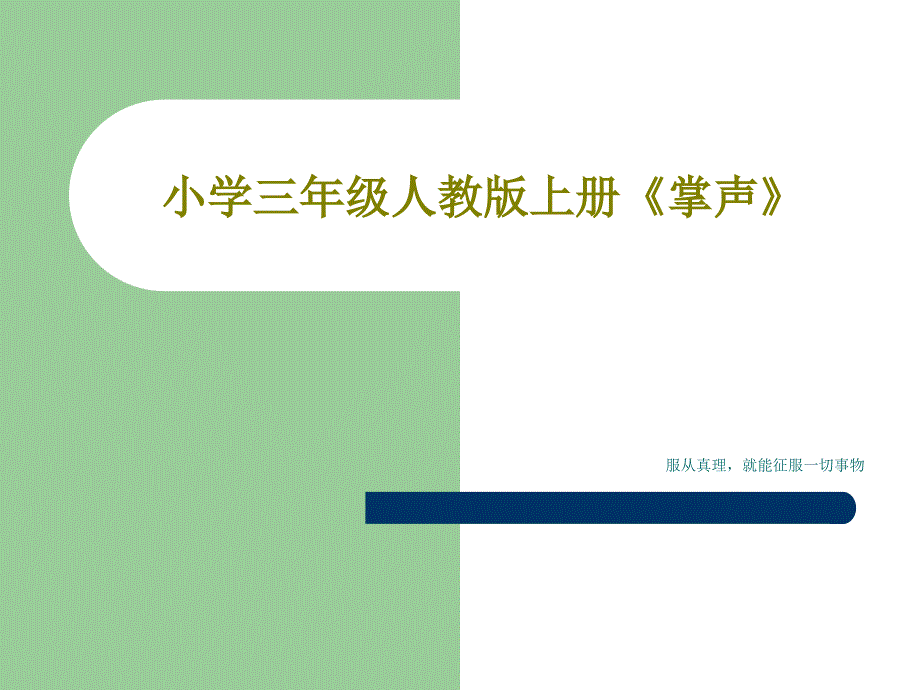 小学三年级人教版上册《掌声》课件_第1页