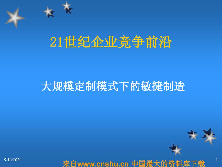 21世纪企业竞争前沿-大规模定制模式下的敏捷制造（PPT 96页）_第1页