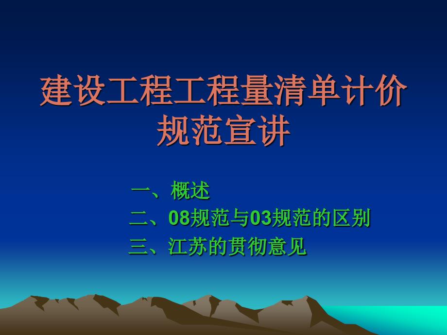 建设工程工程量清单计价规范宣讲_第1页