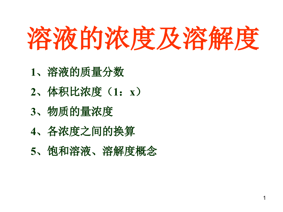 4、溶液的浓度与溶解度_第1页