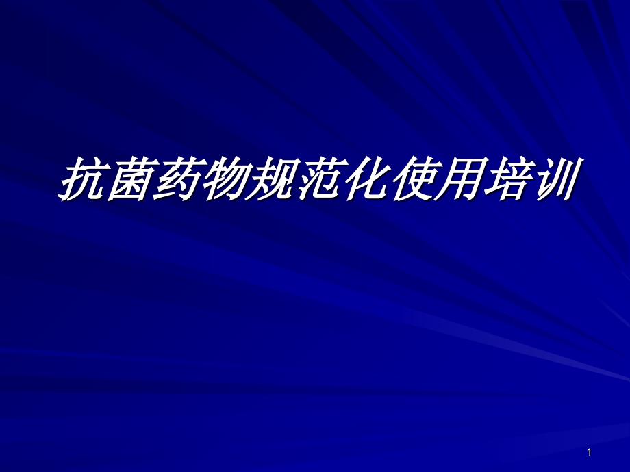 抗菌药物规范化使用培训课件_第1页