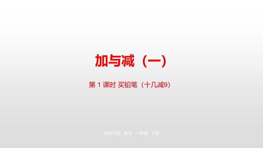 一年级下册数学课件-1.1 买铅笔 北师大版（2014秋） (共24张PPT)_第1页