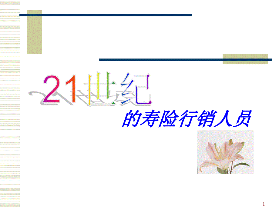 21世纪的寿险行销人员（PPT21页）_第1页