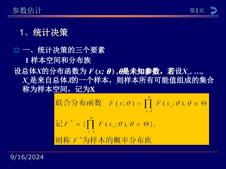 6统计决策与贝叶斯估计_第1页