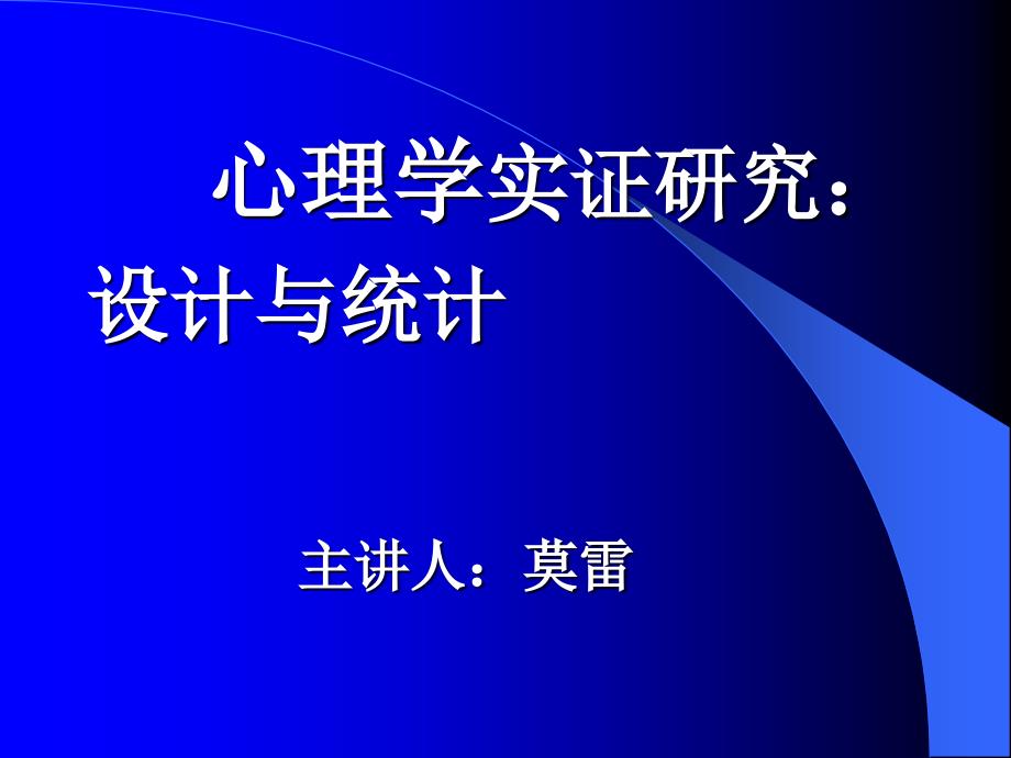 心理学实证研究：研究设计与统计(莫雷)_第1页