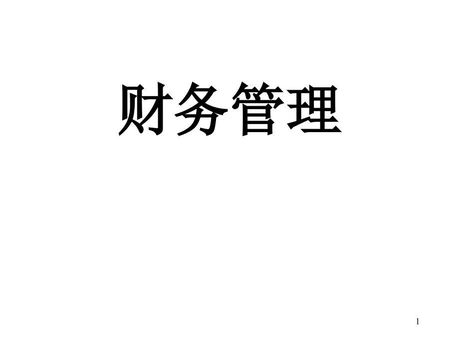 amt.财务管理(ppt 258)-主讲：杨瑞丰_第1页