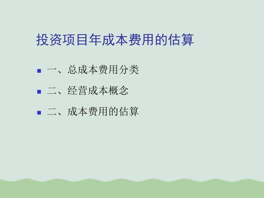 投资项目年成本费用的估算培训教程课件_第1页