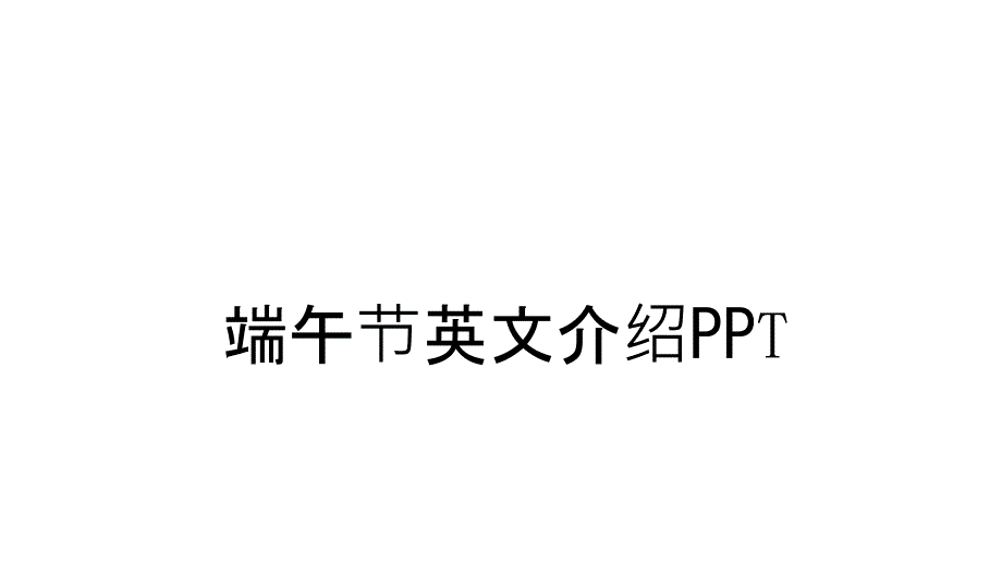 端午节英文介绍PPT讲课教案课件_第1页