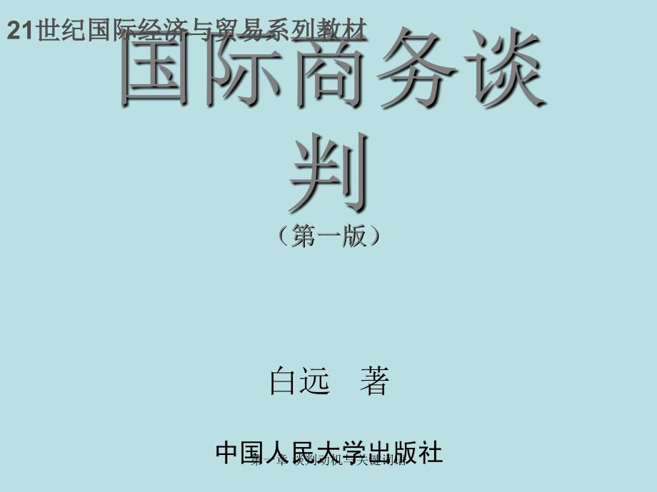 国际商务谈判ppt课件国际商务谈判第一章谈判动机与关键词语_第1页