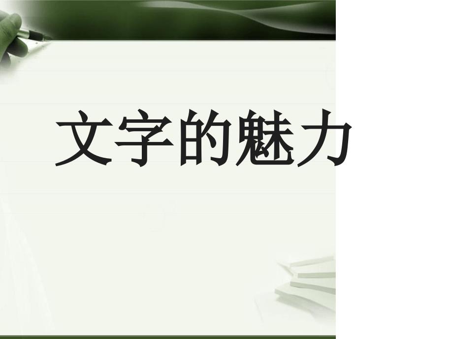 广东省岭南版八年级美术下册文字的魅力课件_第1页