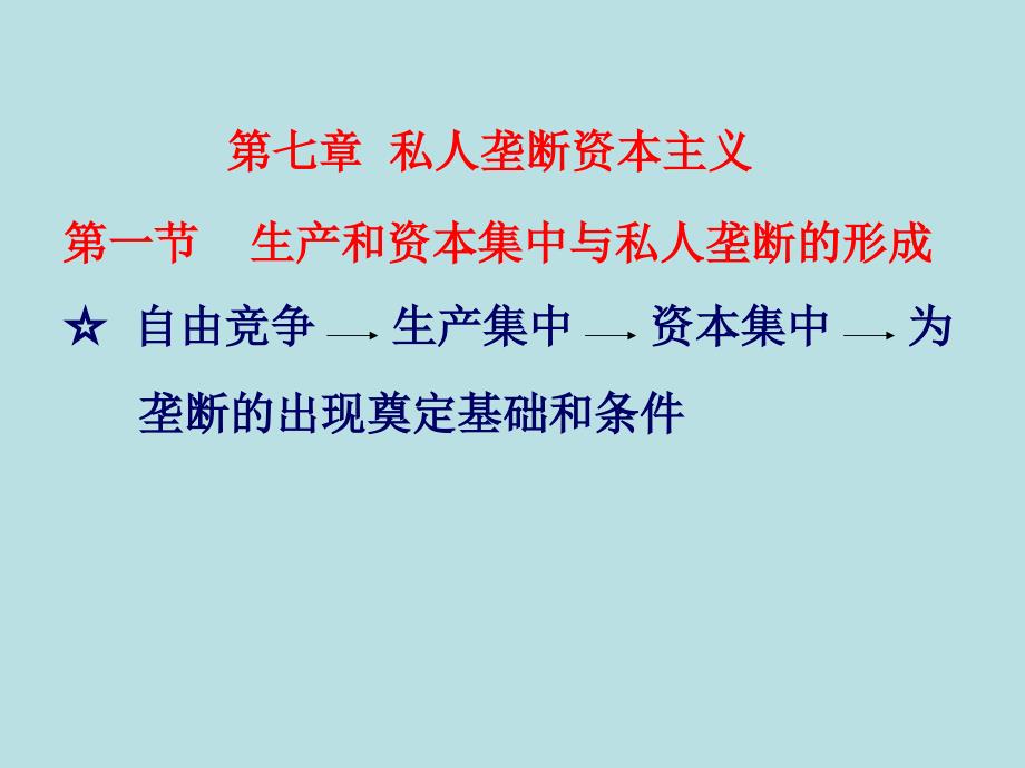 政治经济学第七章私人垄断资本主义讲述课件_第1页