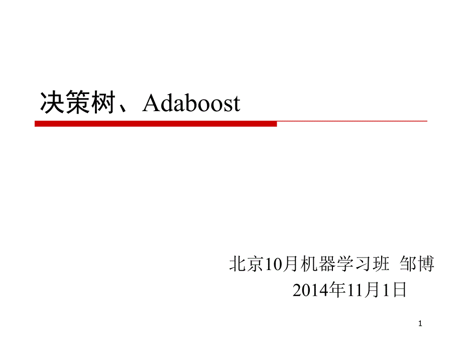 8决策树与Adaboost_第1页