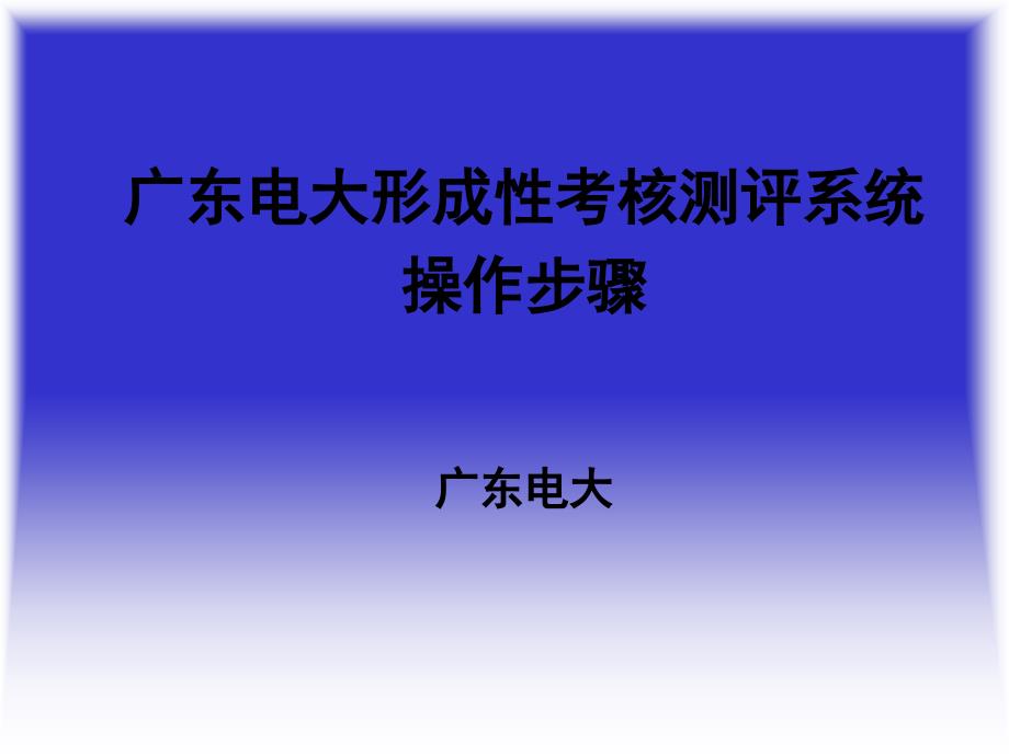 广东电大形成性考核测评系统《开放教育学习指南》操作_第1页