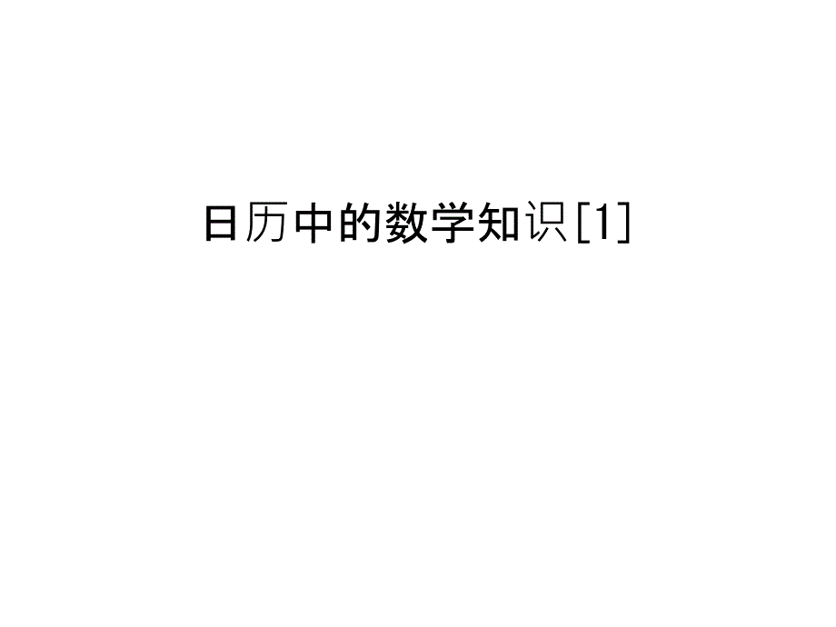 日历中的数学知识[1]培训ppt课件_第1页