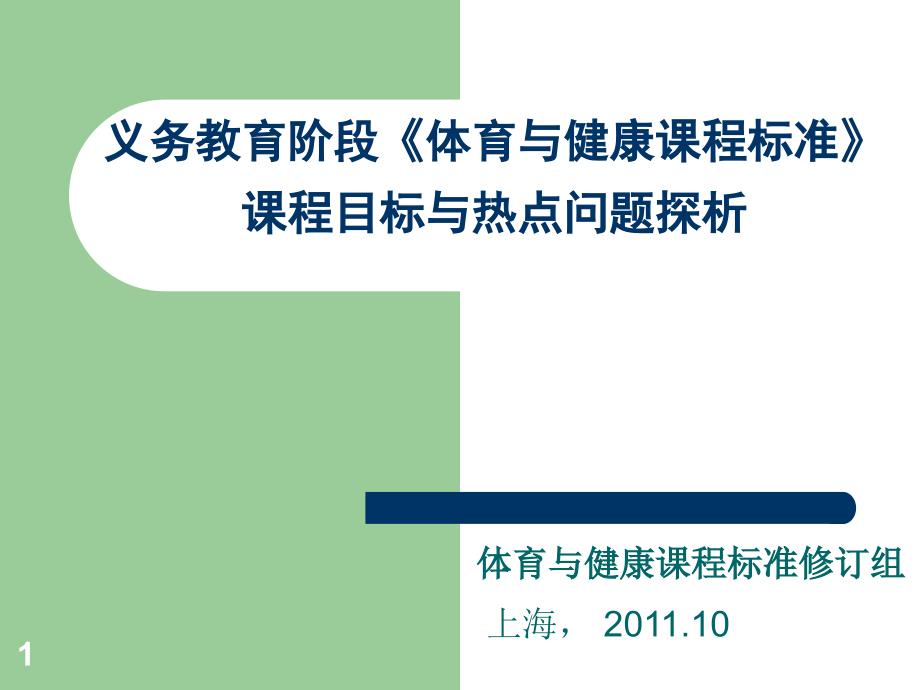 (XXXX-10-21下午,谭华教授)课程目标与热点_第1页