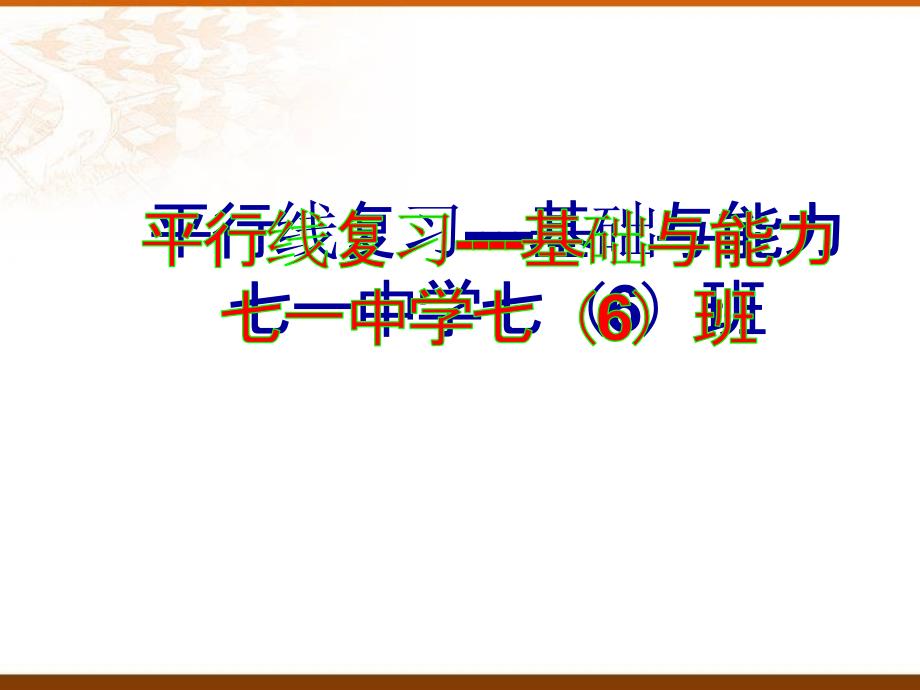 平行线性质的应用复习课件_第1页