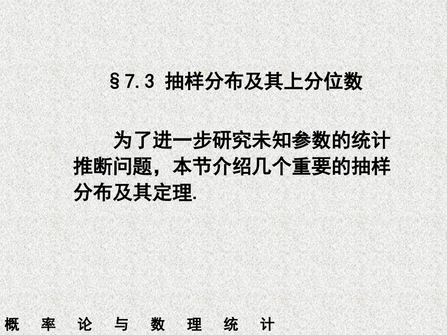 7_3_抽样分布及其上分位数（PPT44页)_第1页