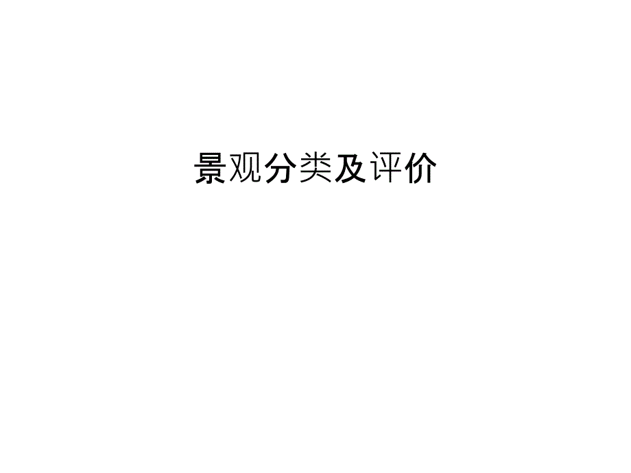 景观分类及评价教学教材课件_第1页