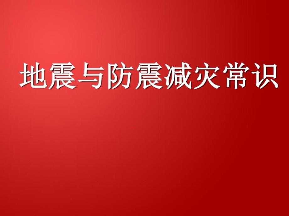 指南急救劫难防震减灾常识课件_第1页