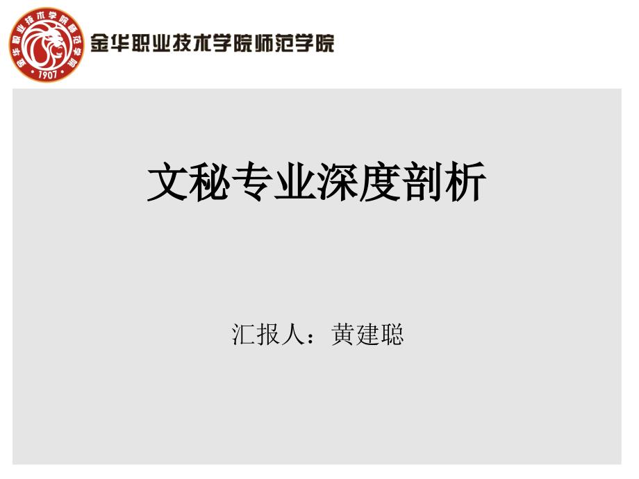 文秘专业优选实训基地促进对口就业课件_第1页