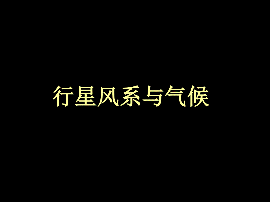 9.2+行星风系与气候_第1页