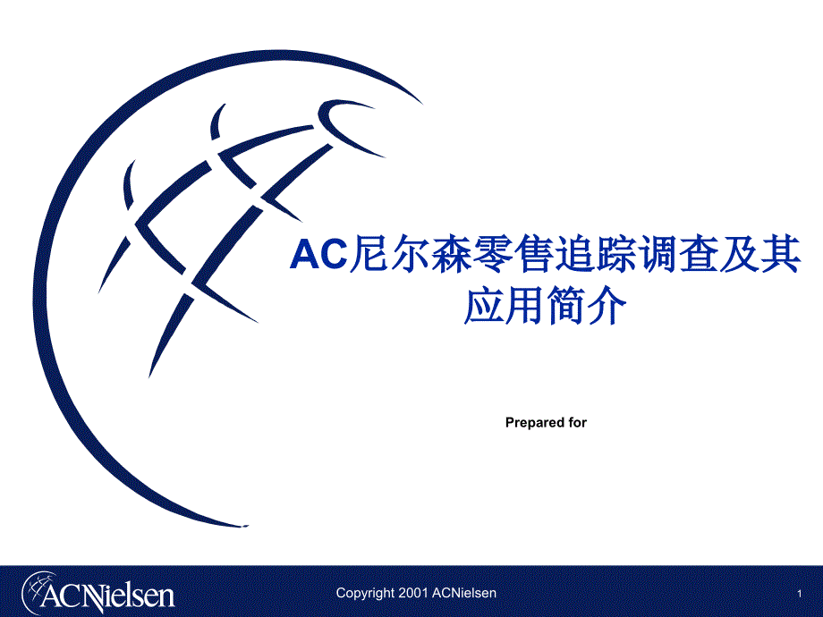 AC尼尔森零售研究方法_第1页