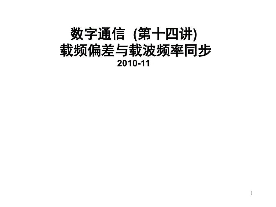 7-- 13 数字通信-载频偏差与载波频率同步_第1页