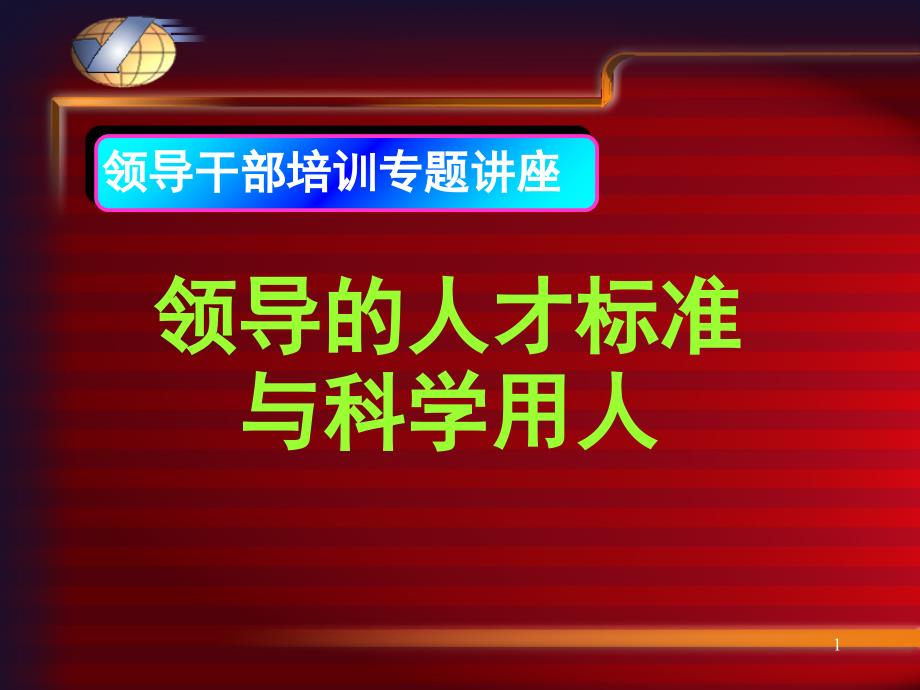 1领导的人才标准与科学用人_第1页