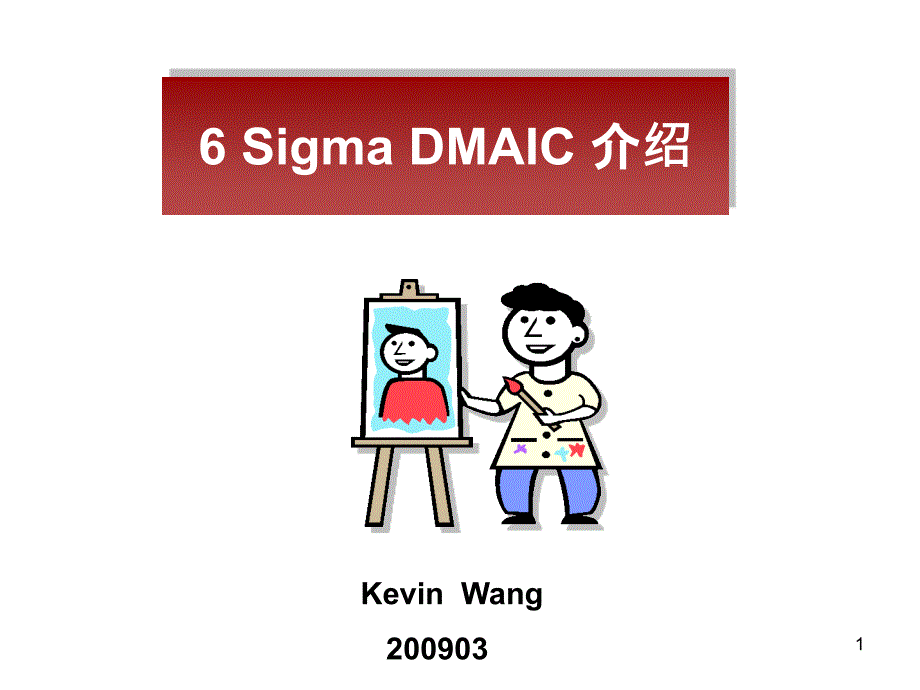 6_Sigma_DMAIC_介绍长成电子(东莞)有限公司_第1页