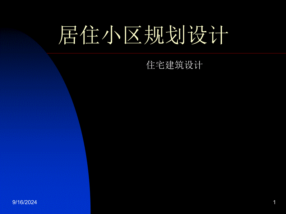 居住小区规划设计经典案例概要1_第1页