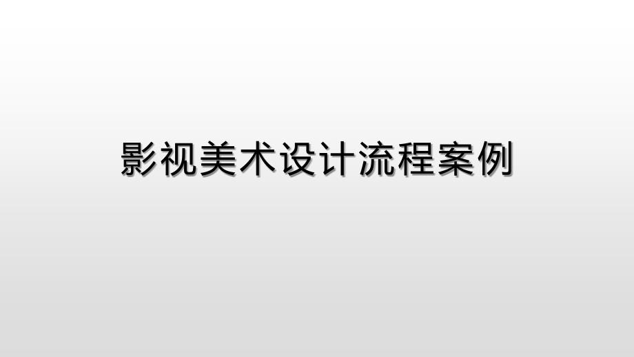 影视美术设计流程案例讲课讲稿课件_第1页