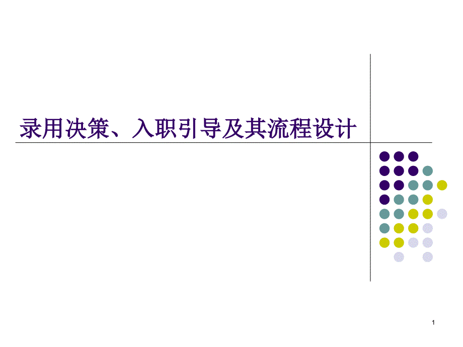 28_录用决策、入职引导及其流程设计_第1页