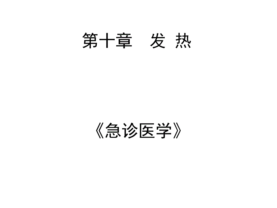 急诊医学-发热_课件_第1页