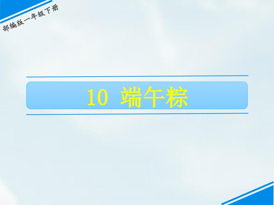 一年级下册语文课件-第四单元 10 端午粽 人教（部编版）(共14张PPT)_第1页