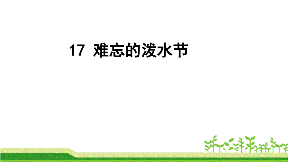 新部编人教版二年级语文上册《17-难忘的泼水节》课件_第1页