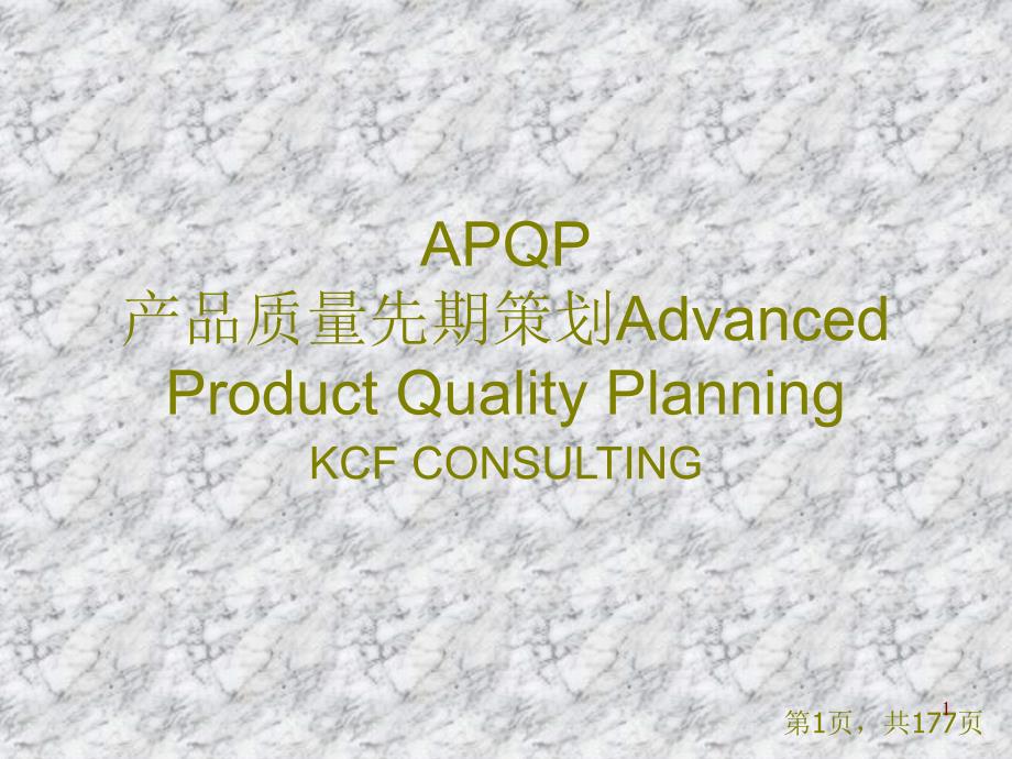 APQP 产品质量先期策划程序_第1页