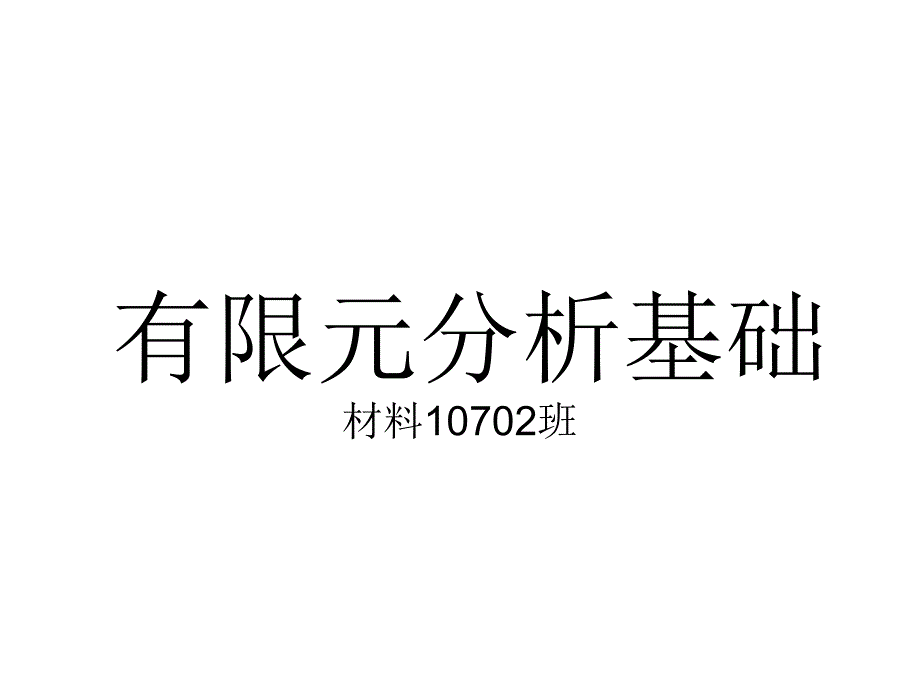 有限元分析基础_第1页