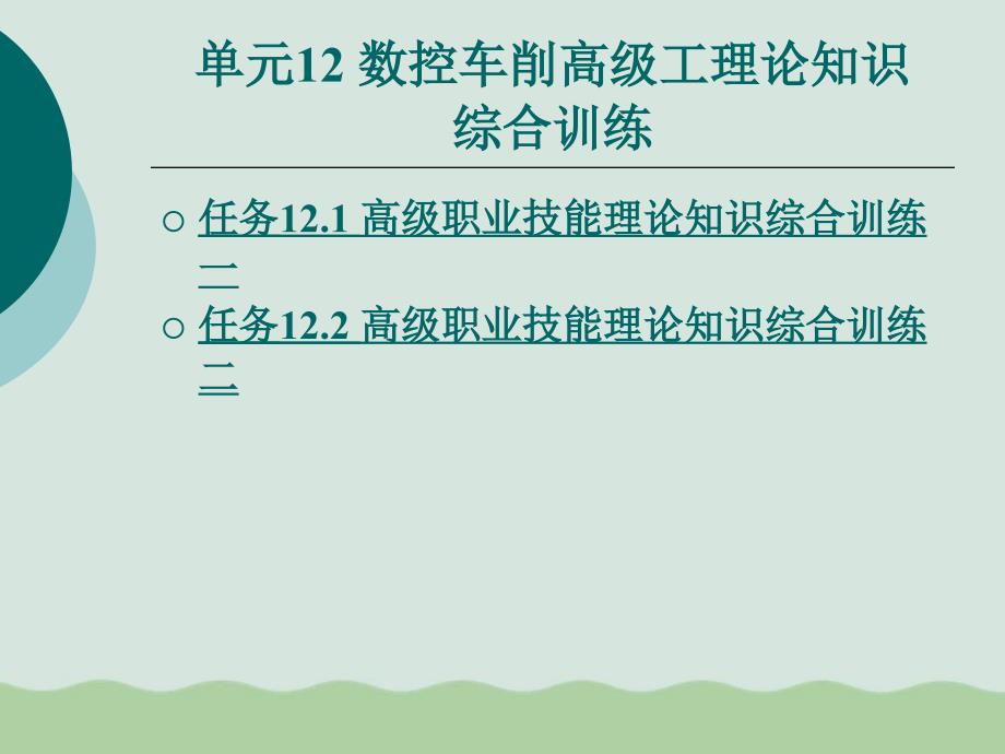 数控车削高级工理论知识综合训练课件_第1页