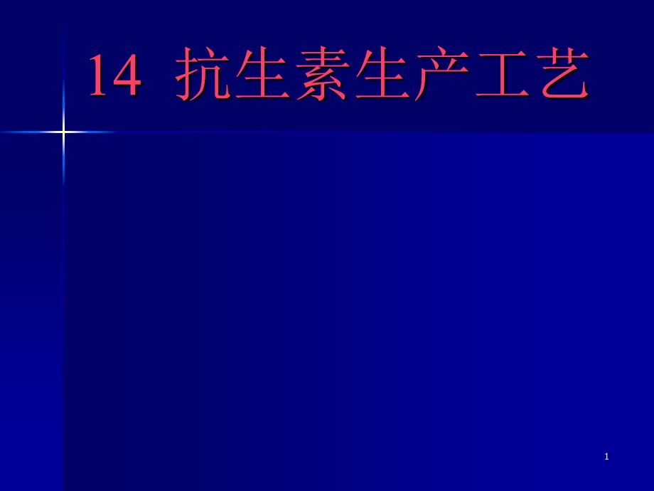 14 抗生素生产工艺_第1页