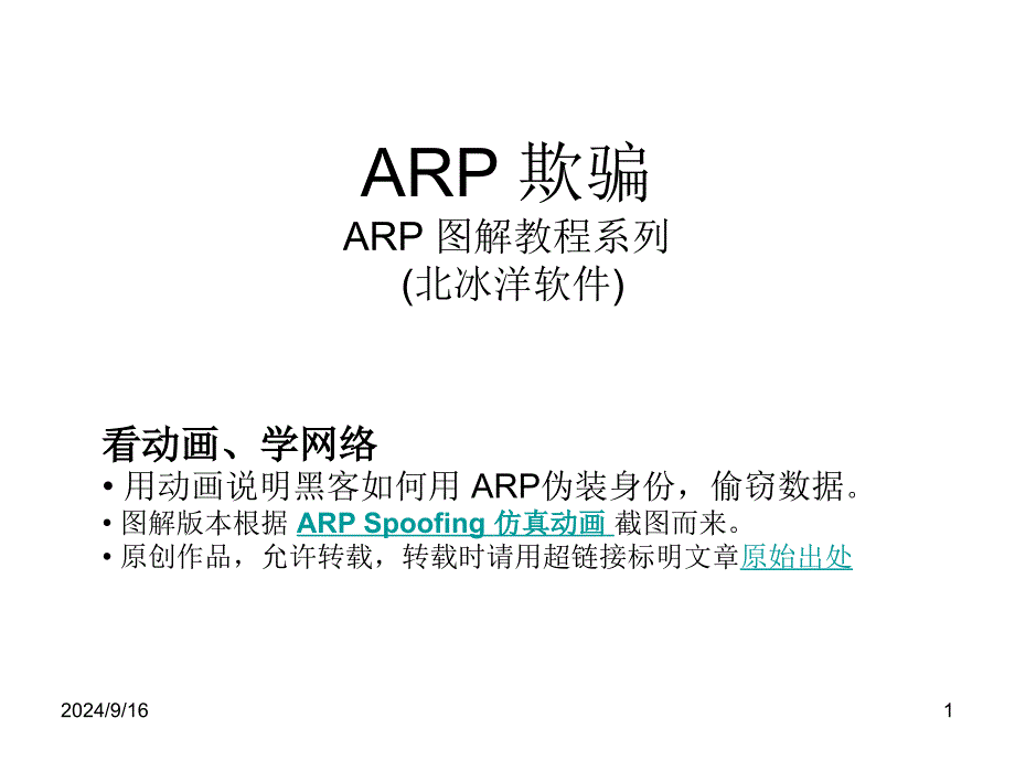 ARP+欺骗图解+(Visual+Land+ARP+动画系列7)_第1页