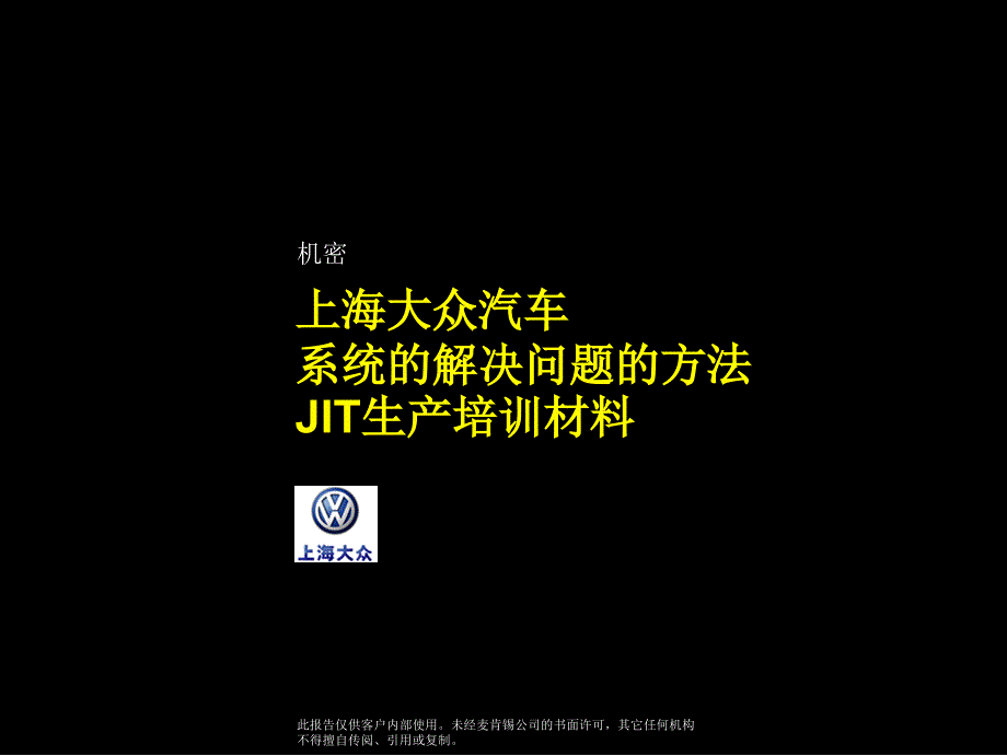 B05033上海大众汽车系统的解决问题的方法JIT生产培训_第1页