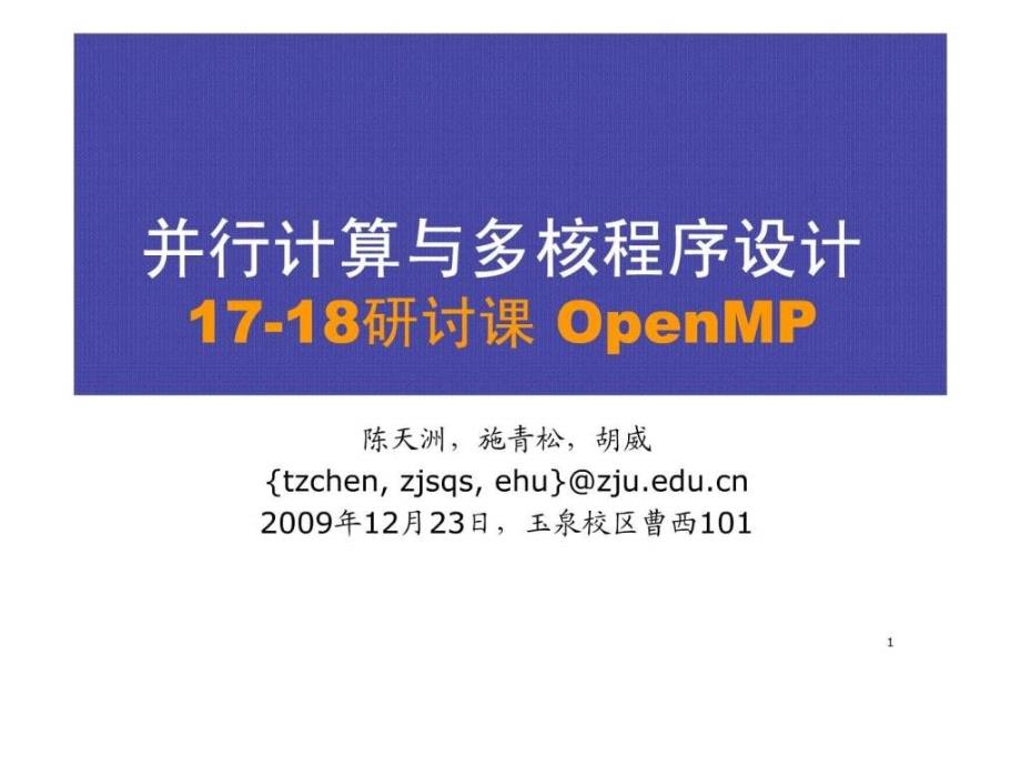 并行计算与多核程序设计OpenMP研讨课课件_第1页